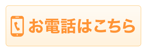 お電話はこちら