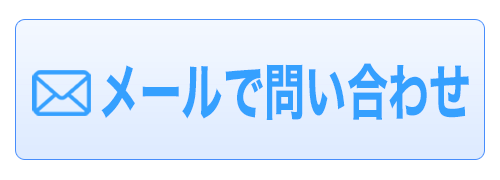 メールで問い合わせ