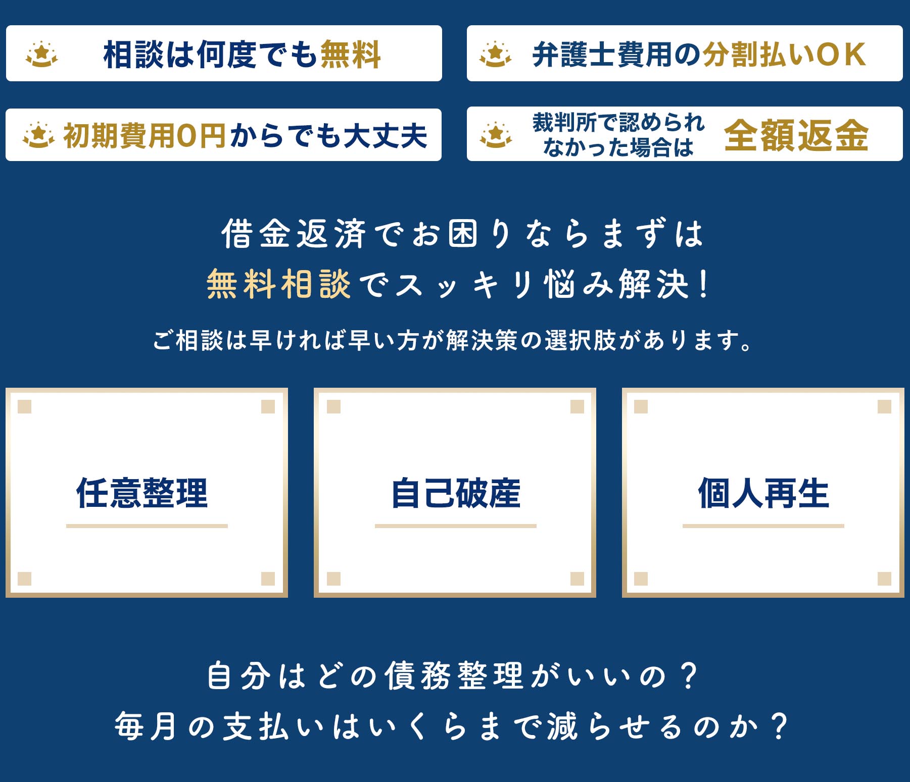 無料相談でスッキリお悩み解決！