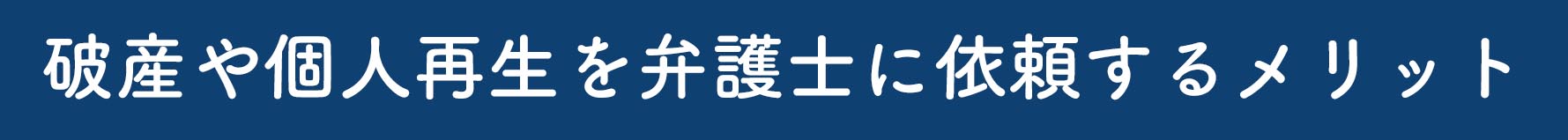 破産や個人再生を弁護士に依頼するメリット