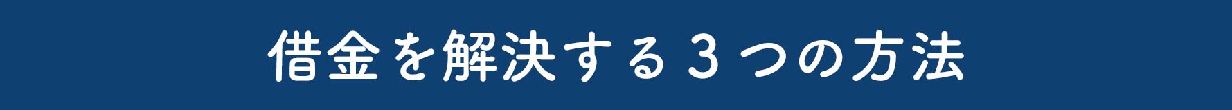 借金を解決する3つの方法