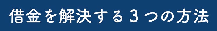 借金を解決する3つの方法