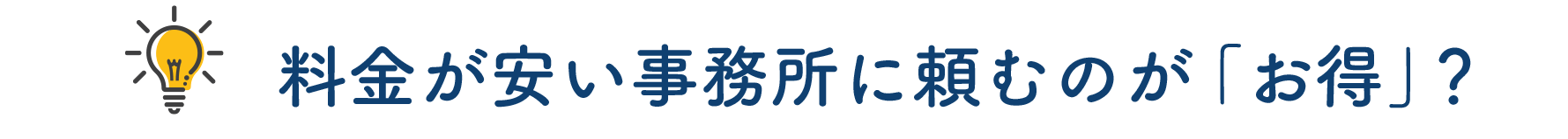 料金が安い事務所に頼むのがお得？