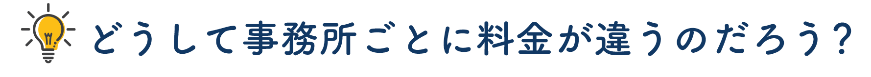 どうして事務所ごとに料金が違うのだろう？