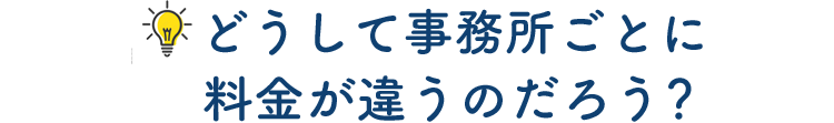 どうして事務所ごとに料金が違うのだろう？