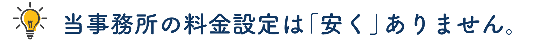 当事務所の料金設定は安くありません