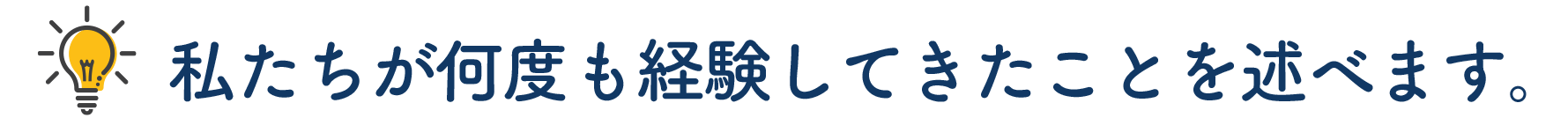 私たちが何度も経験してきたことを述べます。