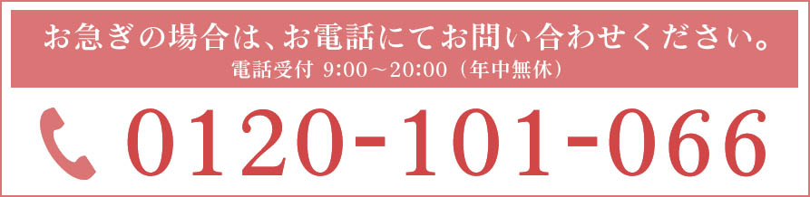 お急ぎの場合はお電話でお問い合わせください